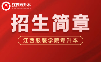 江西服装学院专升本