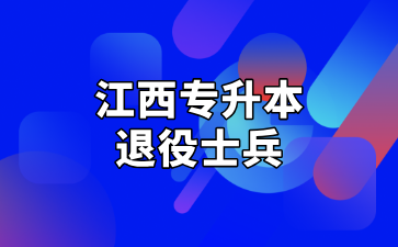 2025年南昌大学科学技术学院专升本退役大学生士兵免试招生办法