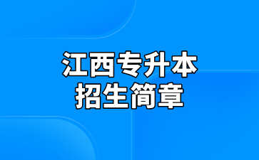 2025年豫章师范学院专升本招生简章