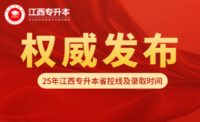 重磅！2025江西专升本九大类省控线和录取时间出炉！
