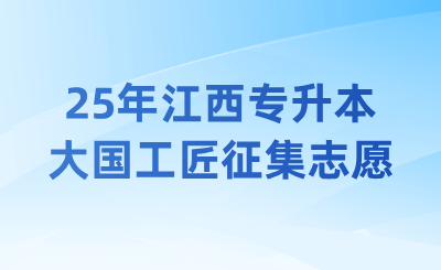 江西专升本
