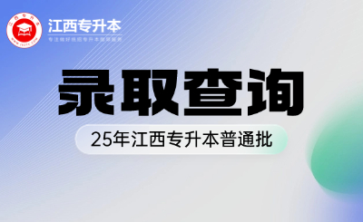 25年江西专升本普通批录取查询开始！征集志愿28日填报！