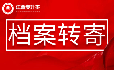 2025年赣南师范大学专升本拟录取新生档案邮寄信息公告