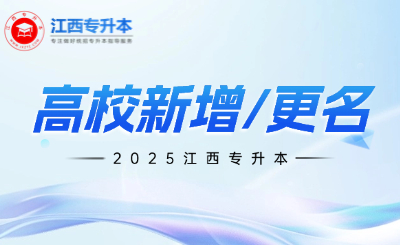 专升本有福啦！江西新设1所“新公办院校”，1所“公办改名大学”！