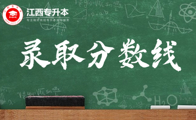 2025年豫章师范学院专升本各专业投档分数线公布